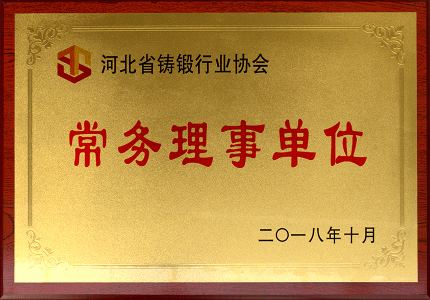 河北省鍛造行業(yè)協(xié)會常務(wù)理事單位